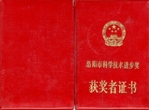 洛陽(yáng)市科學(xué)技術(shù)進(jìn)步獎